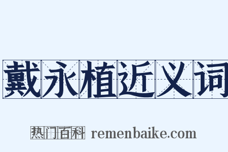 戴永植近义词是什么意思的图片